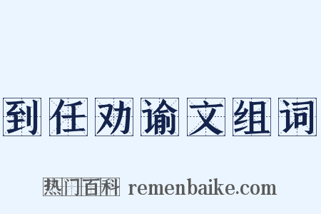 到任劝谕文组词是什么意思的图片